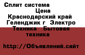 Сплит-система Beko BNLH 070/BNLH 071  › Цена ­ 11 899 - Краснодарский край, Геленджик г. Электро-Техника » Бытовая техника   